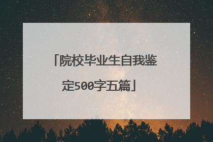 院校毕业生自我鉴定500字五篇