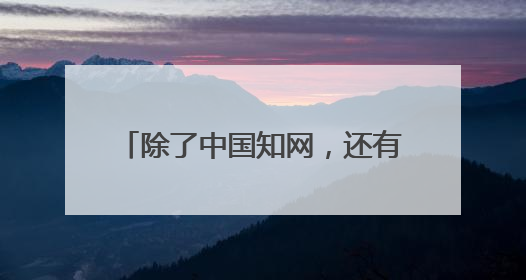 除了中国知网，还有什么网站论文很全的，最还是免费的。