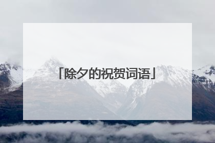 除夕的祝贺词语