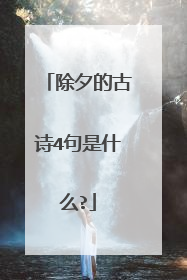 除夕的古诗4句是什么?