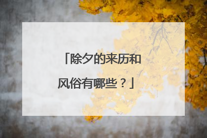 除夕的来历和风俗有哪些?