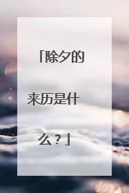 除夕的来历是什么?