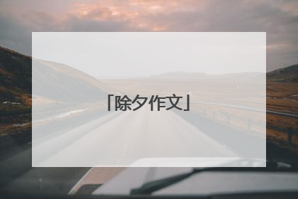 除夕作文
