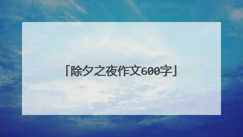除夕之夜作文600字