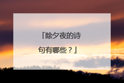 除夕夜的诗句有哪些？