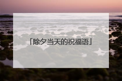 除夕当天的祝福语
