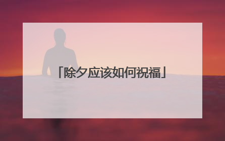 除夕应该如何祝福