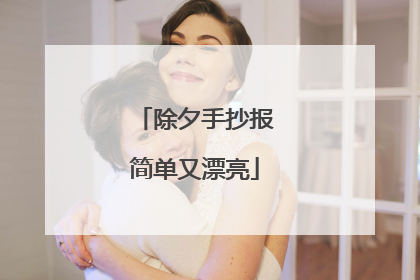 除夕手抄报简单又漂亮