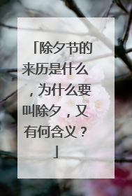 除夕节的来历是什么,为什么要叫除夕,又有何含义?