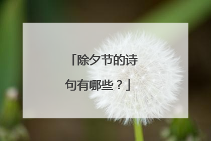 除夕节的诗句有哪些？