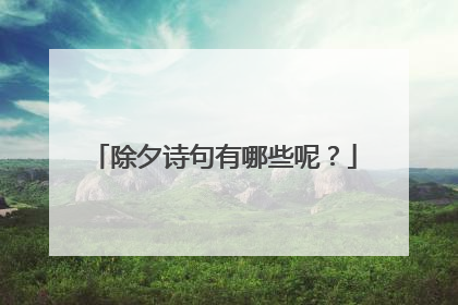 除夕诗句有哪些呢？