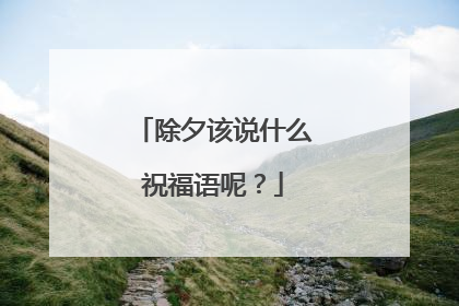 除夕该说什么祝福语呢?