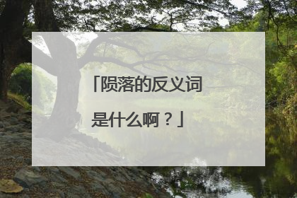 陨落的反义词是什么啊?