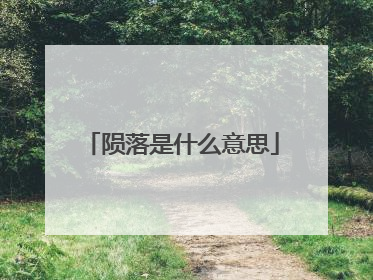 陨落是什么意思