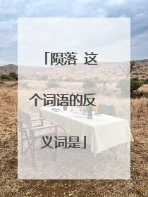 陨落 这个词语的反义词是