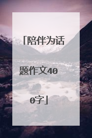 陪伴为话题作文400字