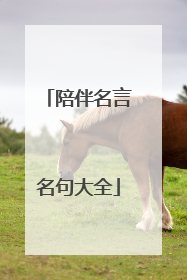 陪伴名言名句大全