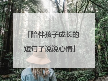 陪伴孩子成长的短句子说说心情