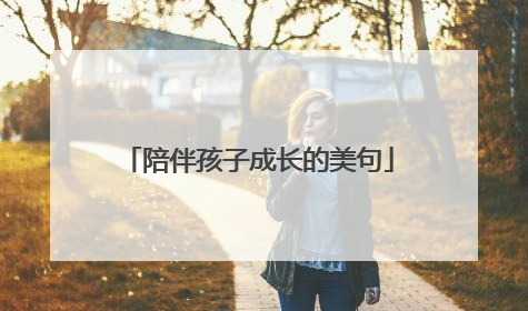陪伴孩子成长的美句