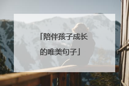 陪伴孩子成长的唯美句子