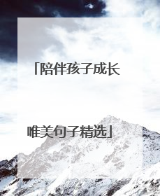 陪伴孩子成长唯美句子精选