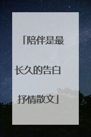 陪伴是最长久的告白抒情散文