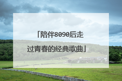 陪伴8090后走过青春的经典歌曲
