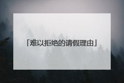 难以拒绝的请假理由