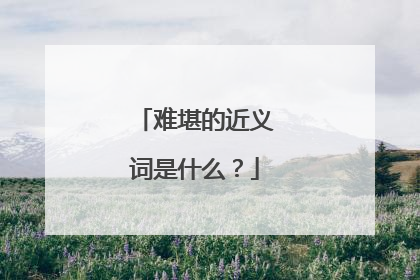 难堪的近义词是什么?
