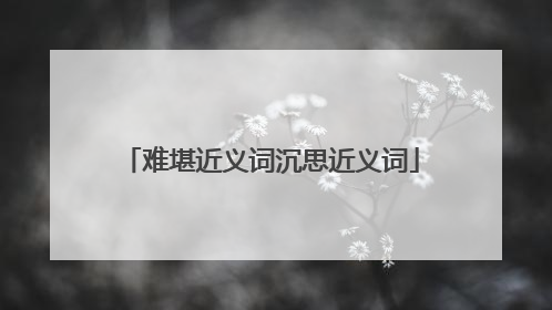 难堪近义词沉思近义词