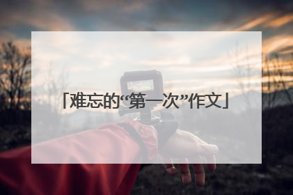 难忘的“第一次”作文