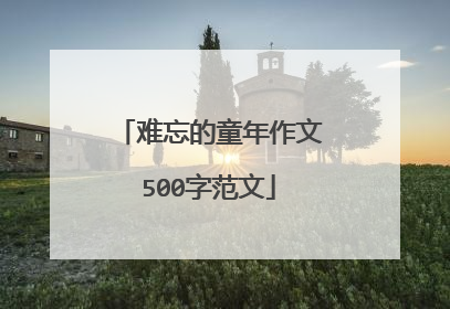 难忘的童年作文500字范文