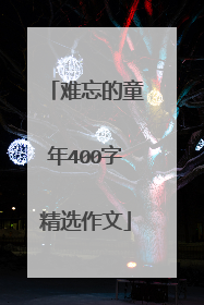 难忘的童年400字精选作文