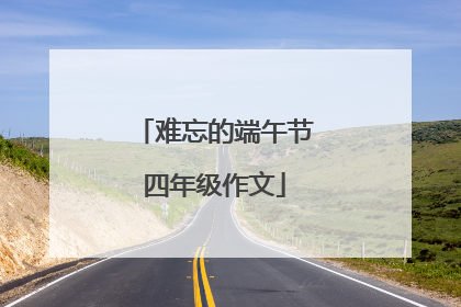 难忘的端午节四年级作文