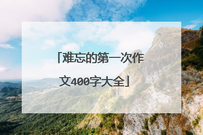 难忘的第一次作文400字大全