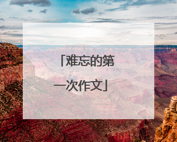 难忘的第一次作文