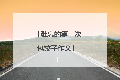 难忘的第一次包饺子作文