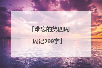难忘的第四周周记200字