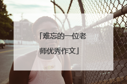 难忘的一位老师优秀作文