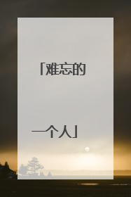 难忘的一个人