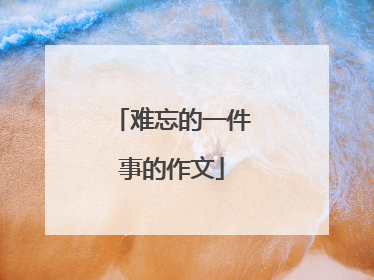 难忘的一件事的作文