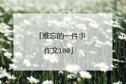 难忘的一件事作文100