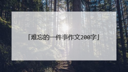 难忘的一件事作文200字