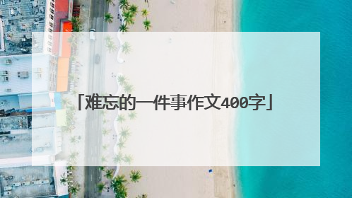 难忘的一件事作文400字