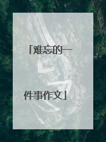 难忘的一件事作文