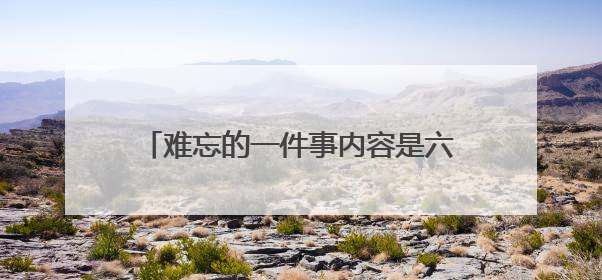 难忘的一件事内容是六一儿童节作文300字