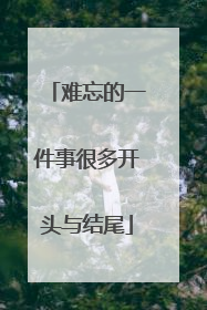 难忘的一件事很多开头与结尾