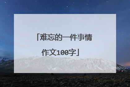 难忘的一件事情作文100字