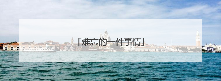 难忘的一件事情