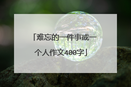难忘的一件事或一个人作文400字